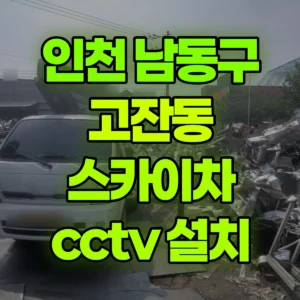 인천 남동구 스카이차 cctv 설치 2시간 비용