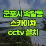 경기 군포시 속달동 스카이차 CCTV 설치 현장 사진