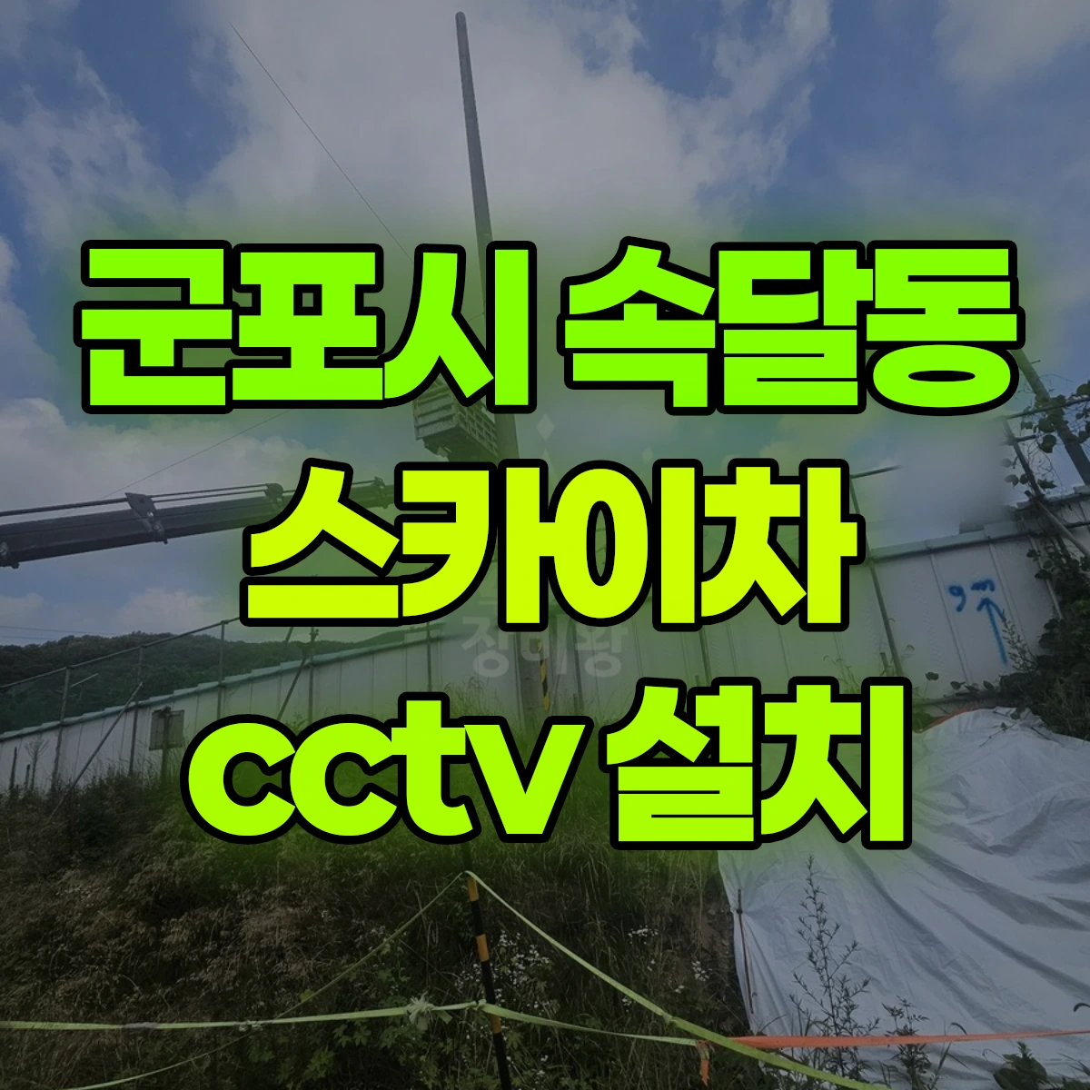 군포시 속달동 스카이차 cctv 설치 비용