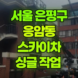 서울 은평구 스카이차 싱글 작업  반나절 후기