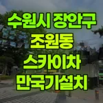 경기 수원시 장안구 조원동 스카이차 만국기설치 현장 사진
