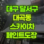 대구 달서구 대곡동 스카이차 페인트도장 현장 사진