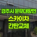 경북 경주시 문무대왕면 스카이차 간판교체 현장 사진