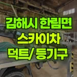 경남 김해시 한림면 스카이차 덕트 / 등기구 현장 사진
