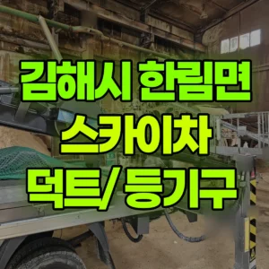 경남 김해시 스카이차 덕트/ 등기구  반나절 후기