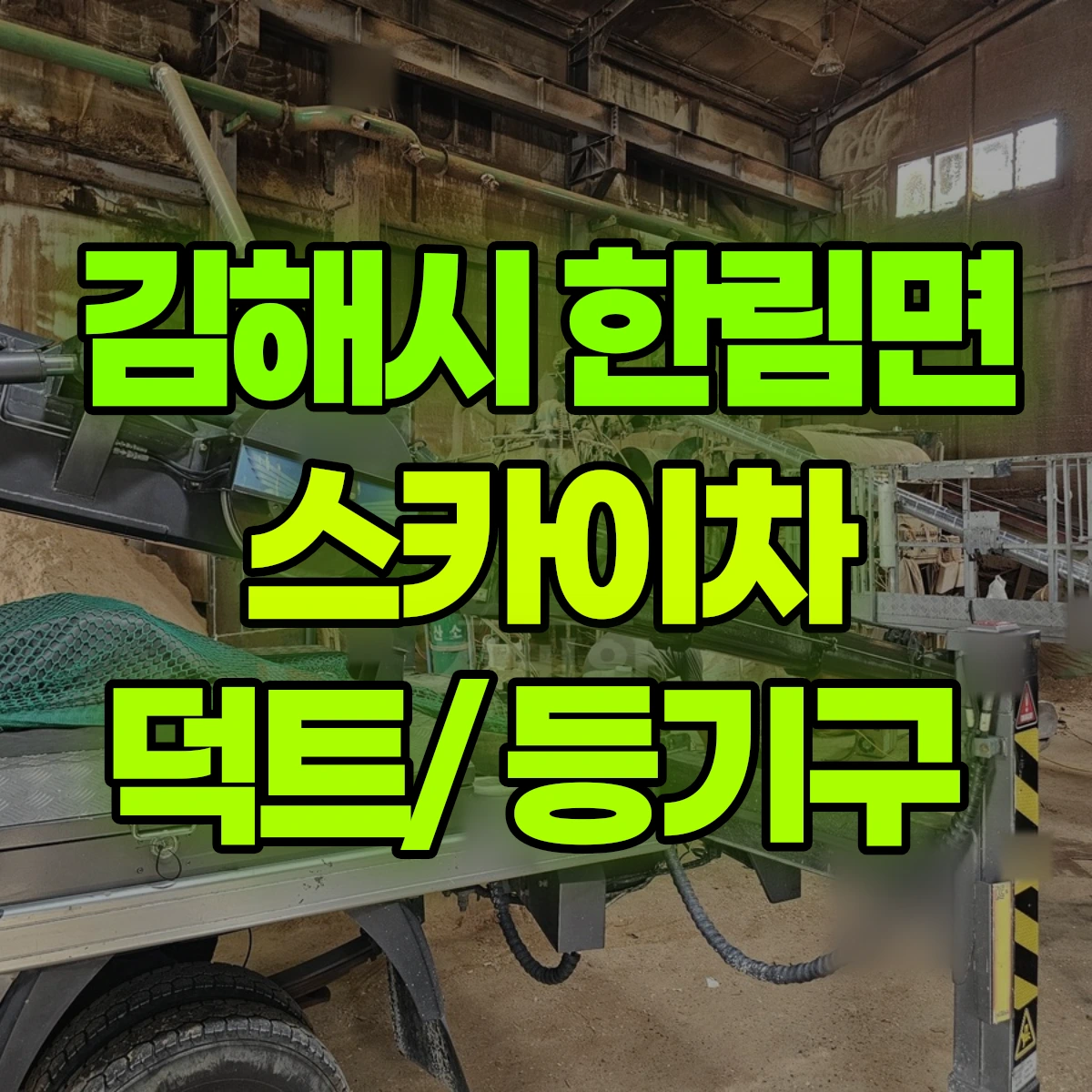 김해시 한림면 스카이차 덕트/ 등기구 비용