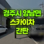 경북 경주시 양남면 스카이차 간판 현장 사진