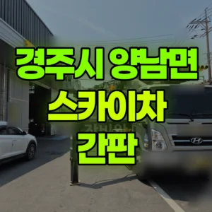 경북 경주시 스카이차 간판 일대 비용