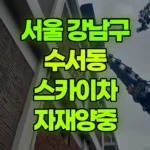 서울 강남구 수서동 스카이차 자재양중 현장 사진