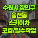 경기 수원시 장안구 율전동 스카이차 코킹/발수작업 현장 사진