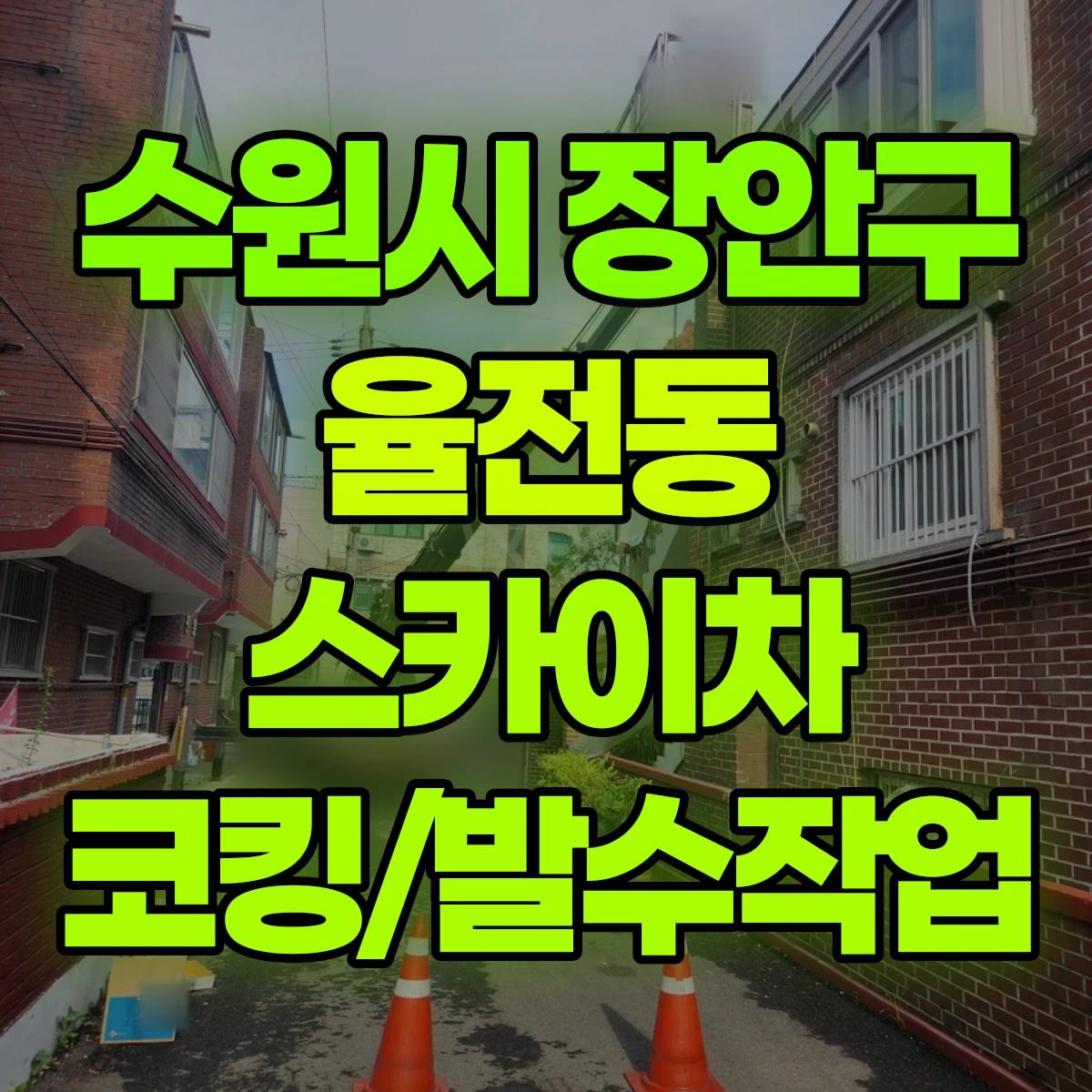 수원시 장안구 율전동 스카이차 코킹/발수작업 비용