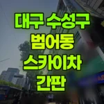 대구 수성구 범어동 스카이차 간판 현장 사진