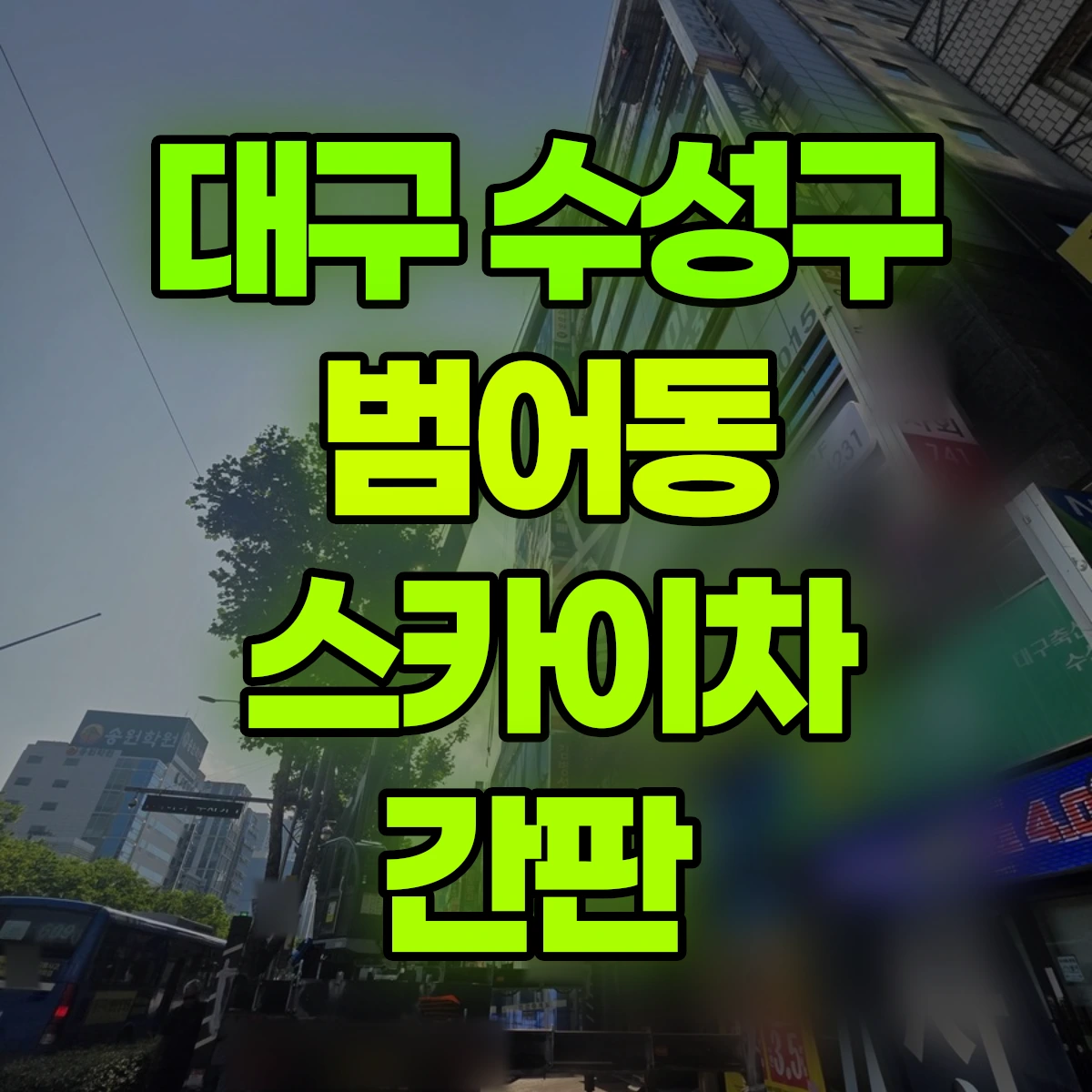 대구 수성구 범어동 스카이차 간판 비용