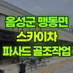 충북 음성군 맹동면 스카이차 파사드 금속 골조작업 현장 사진
