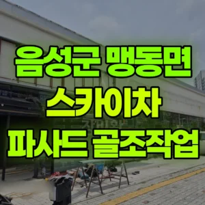 충북 음성군 스카이차 파사드 금속 골조작업 반나절 비용