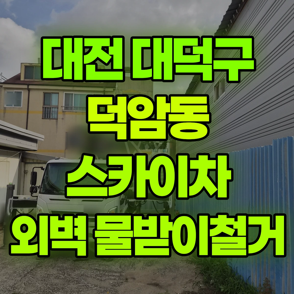 대전 대덕구 덕암동 스카이차 외벽 물받이철거 비용