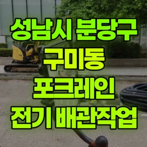 경기 성남시 03바퀴(W) 포크레인(굴착기) ELP전기 배관작업 일대 후기
