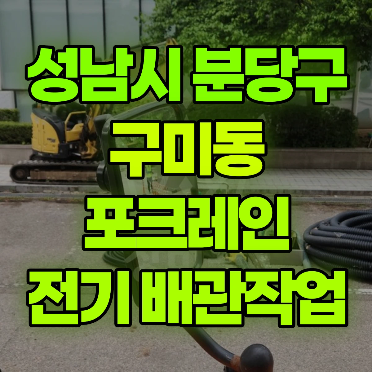 성남시 분당구 구미동 포크레인 전기 배관작업 비용
