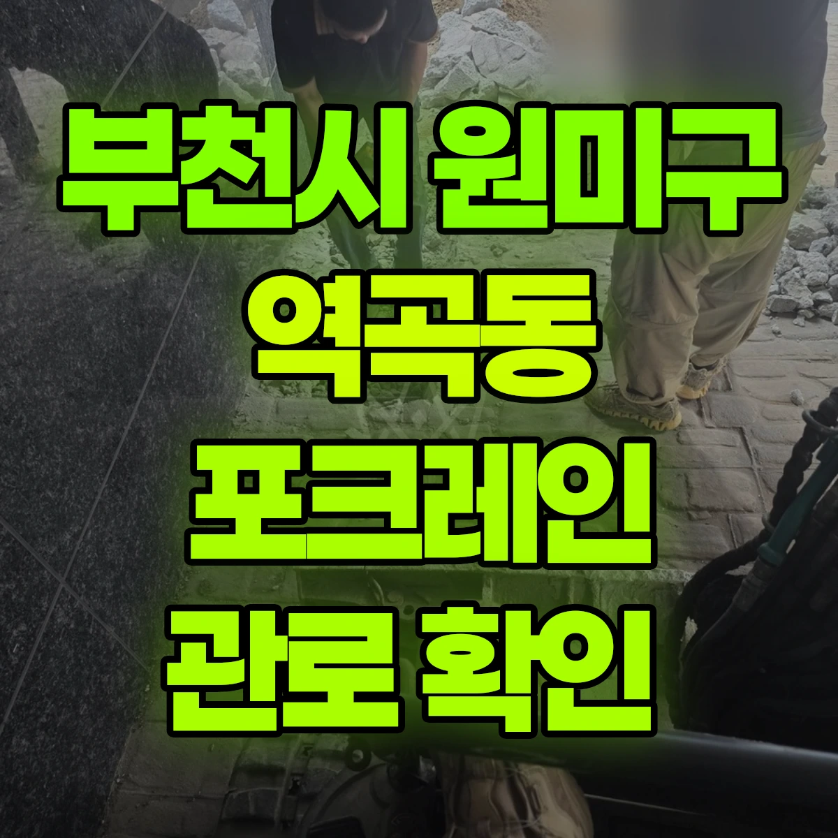 부천시 원미구 역곡동 포크레인 관로 확인 비용