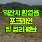 전북 익산시 함열읍 포크레인 밭 정리(돌 고르고, 평탄) 현장 사진
