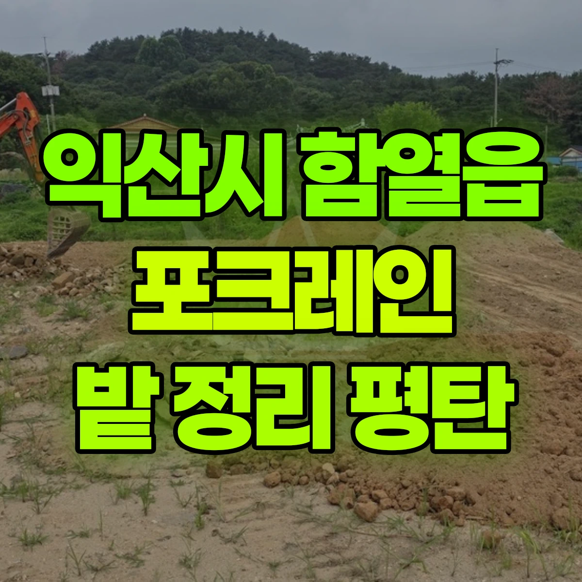 익산시 함열읍 포크레인 밭 정리 평탄 비용