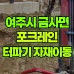 경기 여주시 금사면 포크레인 터파기/자재이동 현장 사진