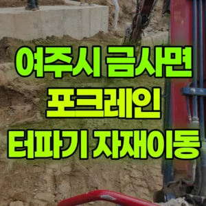 경기 여주시 미니035 포크레인(굴착기) 터파기/자재이동 일대 후기