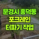 경북 문경시 흥덕동 포크레인 터파기(8×8) 현장 사진