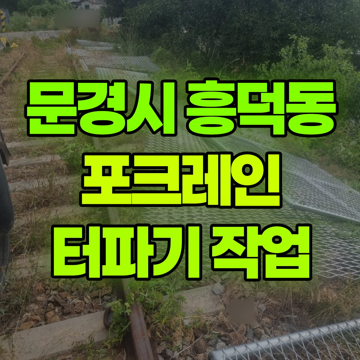 문경시 흥덕동 포크레인 터파기 작업 비용