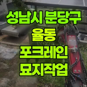 경기 성남시 미니017 포크레인(굴착기) 묘지작업 일대 후기