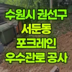 경기 수원시 권선구 서둔동 포크레인 우수관로공사-350kg*4개 현장 사진