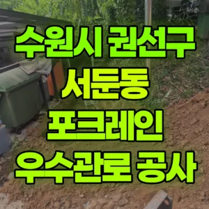 경기 수원시 미니035 포크레인(굴착기) 우수관로공사-350kg*4개  반나절 후기
