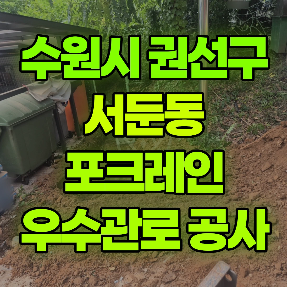 수원시 권선구 서둔동 포크레인 우수관로 공사 비용