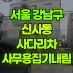 서울 강남구 신사동 사다리차 사무용집기내림 현장 사진