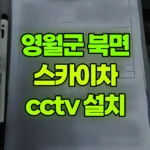 강원 영월군 북면 스카이차 CCTV 설치 현장 사진