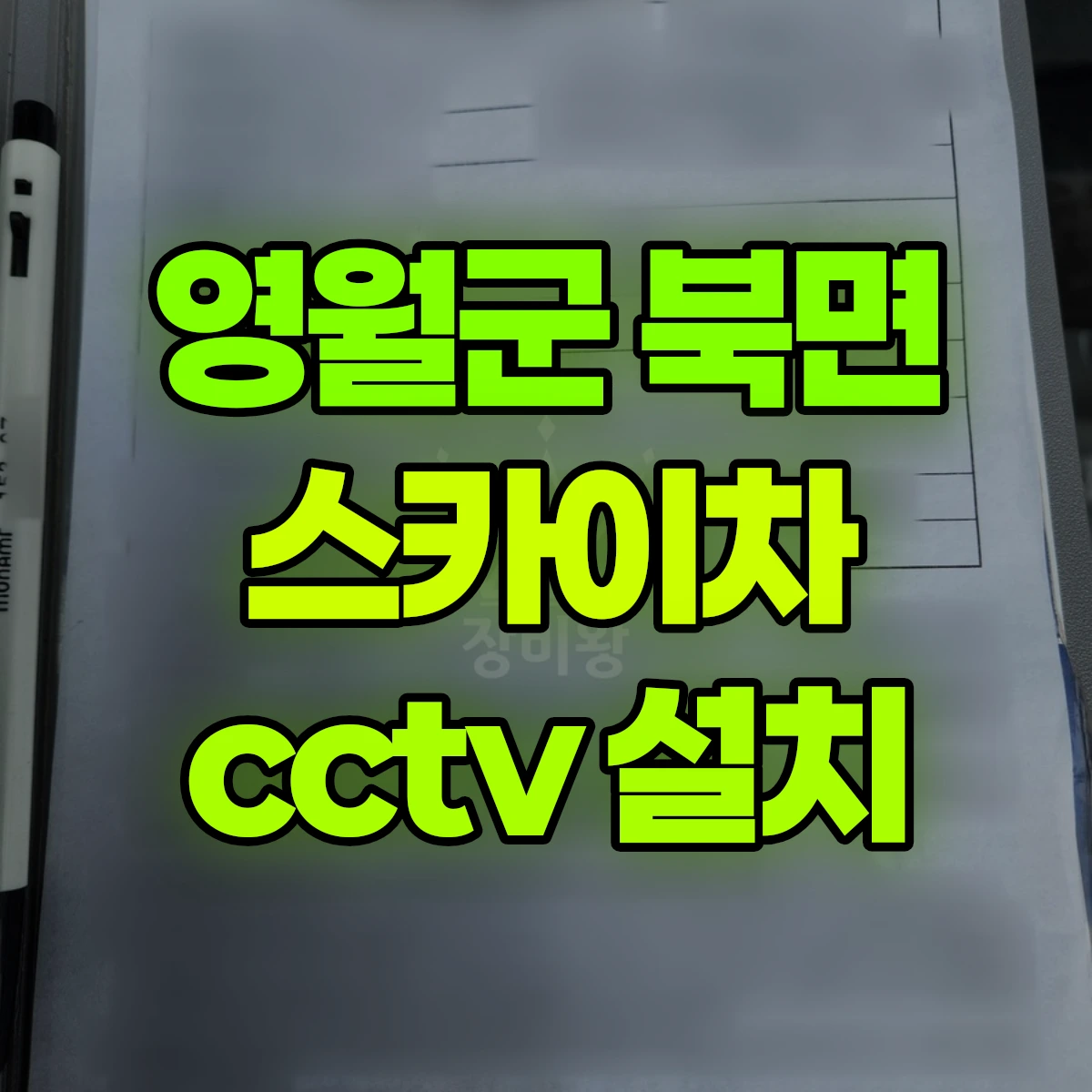 영월군 북면 스카이차 cctv 설치 비용
