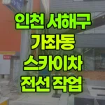 인천 서해구 가좌동 스카이차 전선 작업 현장 사진
