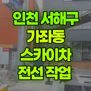 인천 서해구 스카이차 전선 작업  1시간 후기