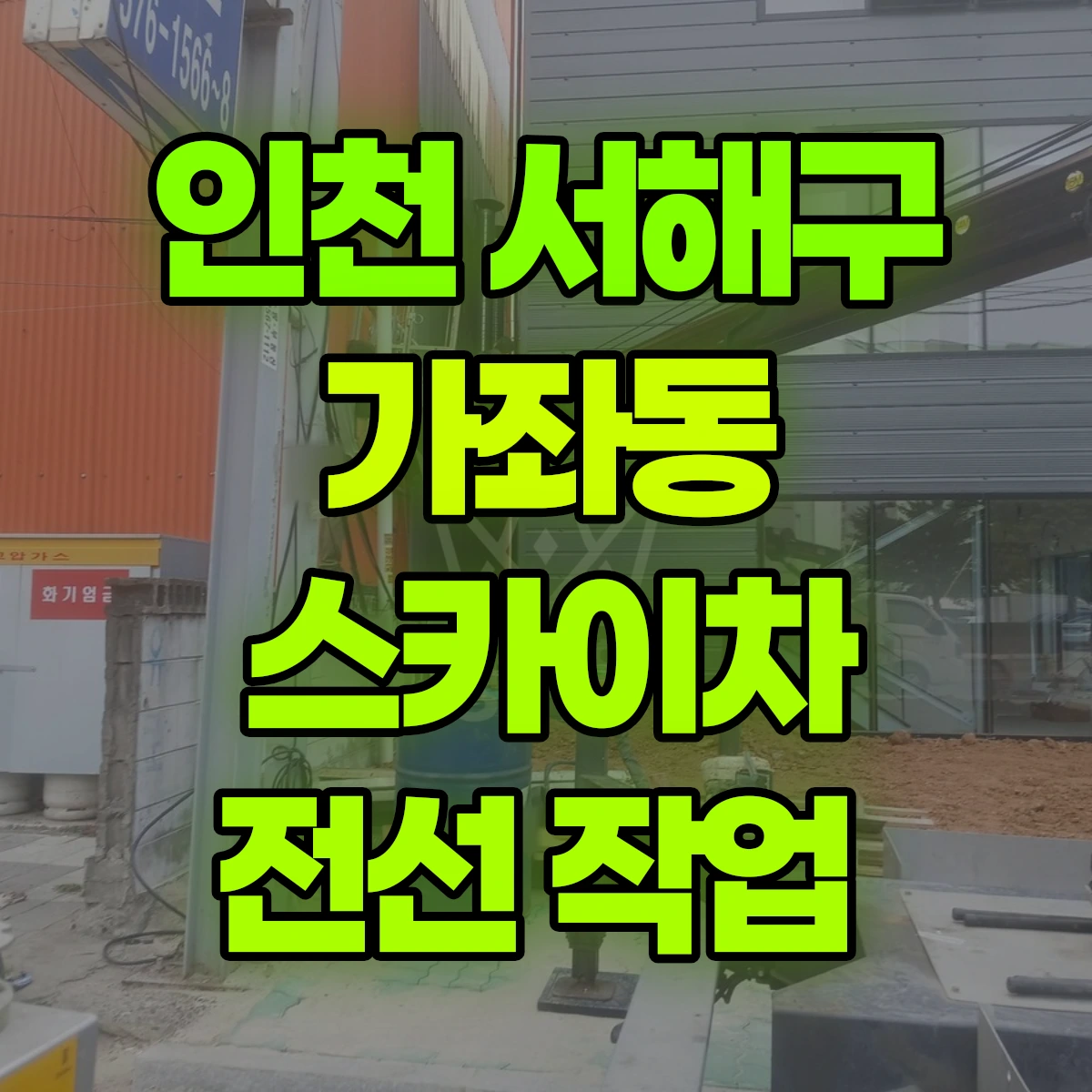 인천 서해구 가좌동 스카이차 전선 작업 비용