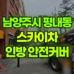 경기 남양주시 평내동 스카이차 외부 인방 안전커버 작업 현장 사진