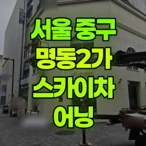 서울 중구 스카이차 어닝 1시간 비용