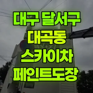 대구 달서구 스카이차 페인트도장  일대 비용