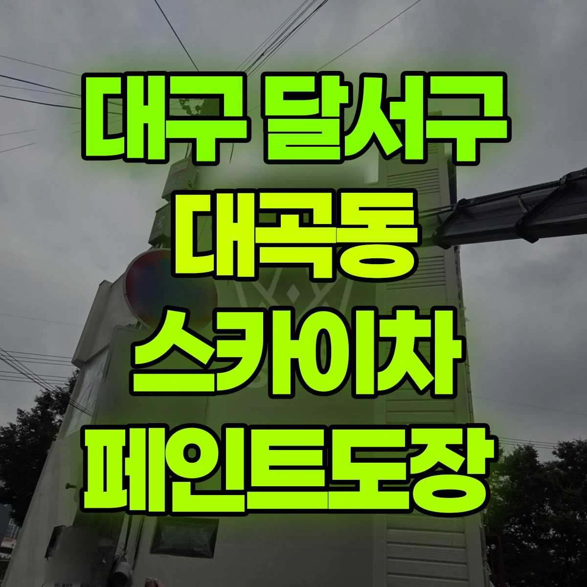 대구 달서구 대곡동 스카이차 페인트도장 비용