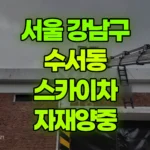 서울 강남구 수서동 스카이차 자재양중 현장 사진