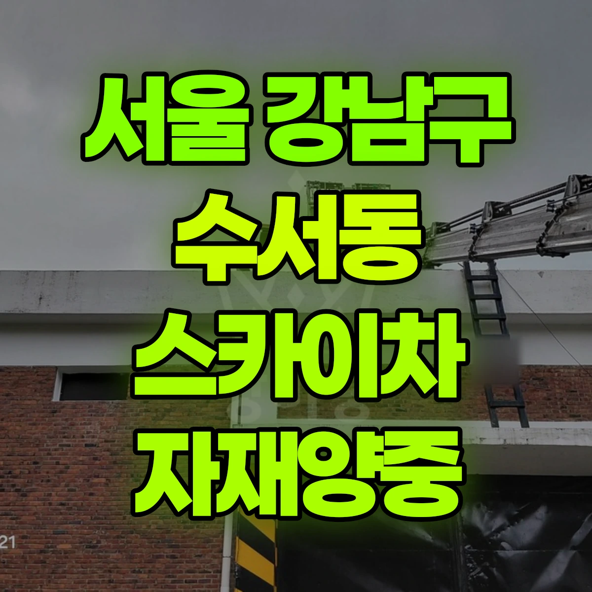 서울 강남구 수서동 스카이차 자재양중 비용