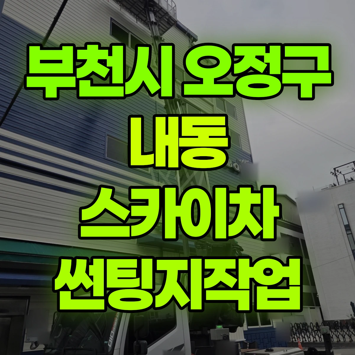 부천시 오정구 내동 스카이차 썬팅지작업 비용