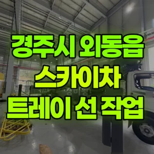 경북 경주시 스카이차 트레이 선 작업  반나절 비용