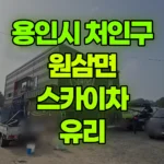 경기 용인시 처인구 원삼면 스카이차 유리 현장 사진