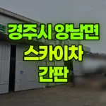 경북 경주시 양남면 스카이차 간판 현장 사진