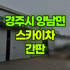 경북 경주시 스카이차 간판 일대 후기